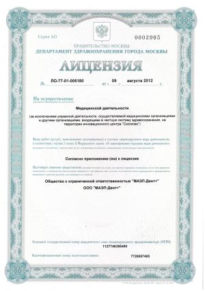 Департамент Здравоохранения Москвы - Лицензия