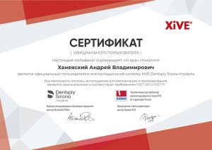 Ханевский Андрей Владимирович сертификат XIVE