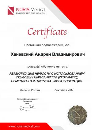Ханевский Андрей Владимирович сертификат по имплантации