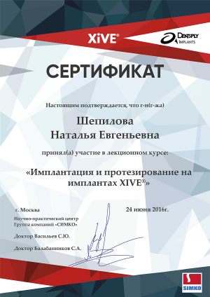 Шепилова Наталья Евгеньевна Сертификат