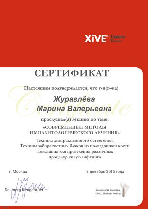Журавлёва Марина Валерьевна Сертификат XIVE